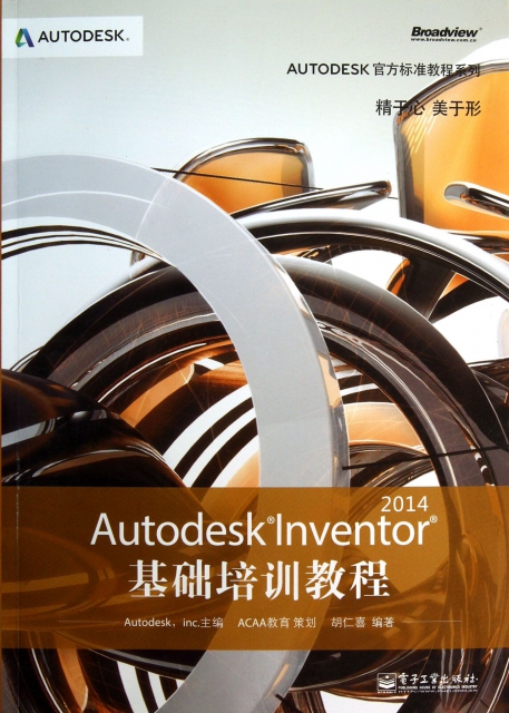 Autodesk Inventor2014基礎培訓教程/AUTODESK官方標準教程繫列