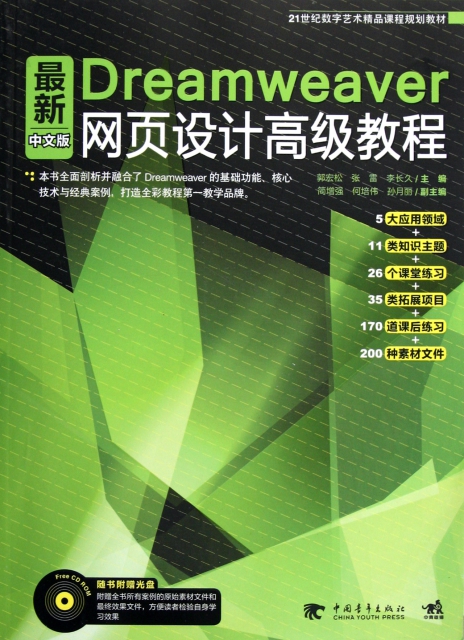 最新中文版Dreamweaver網頁設計高級教程(附光盤21世紀數字藝術精品課程規劃教材)