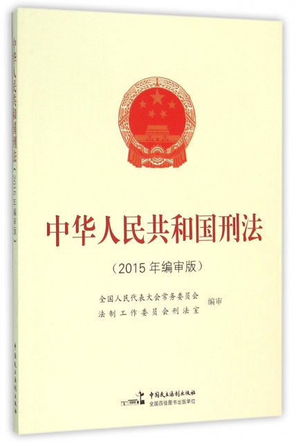 中華人民共和國刑法(2015年編審版)
