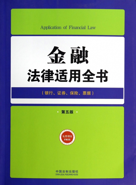 金融法律適用全書(銀