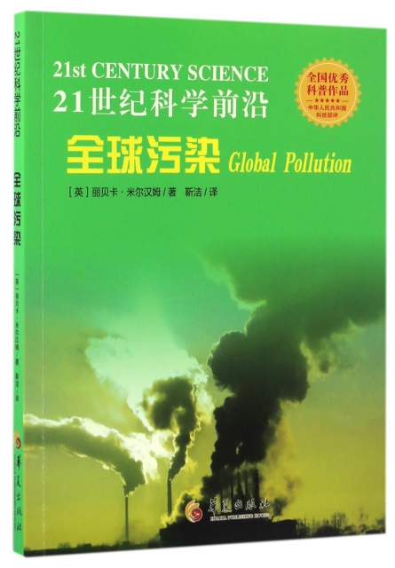 全球污染/21世紀科學前沿