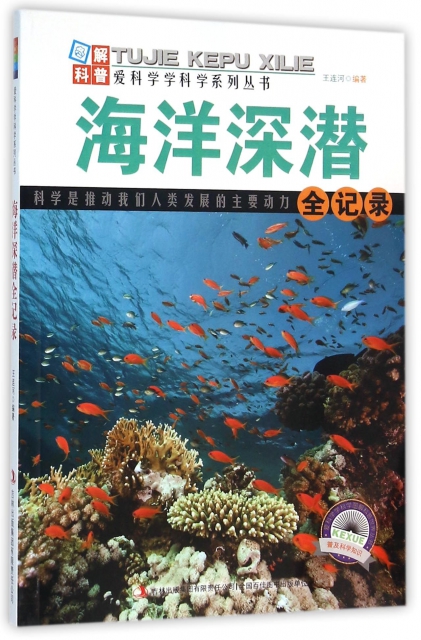 海洋深潛全記錄/愛科學學科學繫列叢書