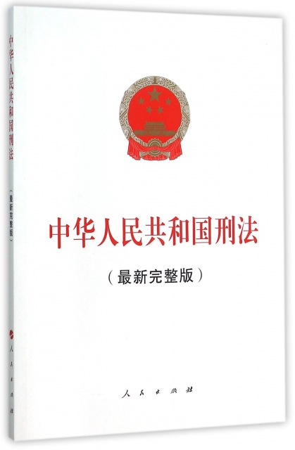 中華人民共和國刑法(最新完整版)