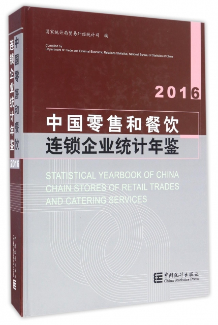 中國零售和餐飲連鎖企業統計年鋻(2016)(精)