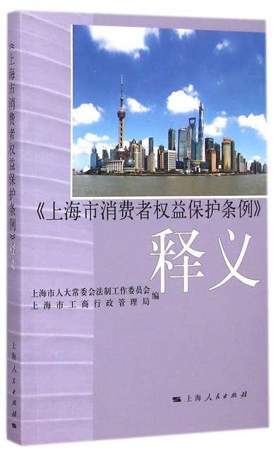 上海市消費者權益保護條例釋義
