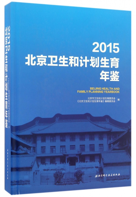 2015北京衛生和計