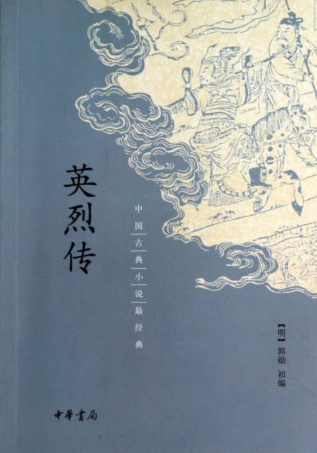 英烈傳/中國古典小說最經典