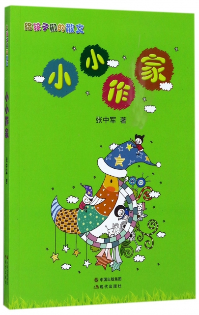 小小作家(给孩子们的散文)