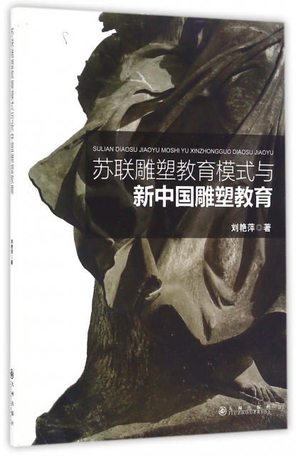 蘇聯雕塑教育模式與新中國雕塑教育