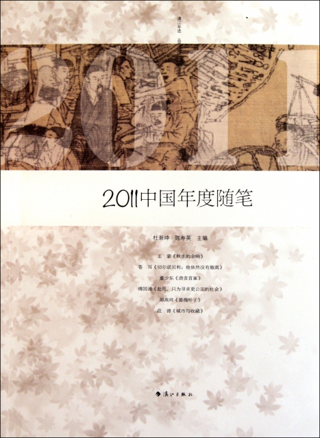 2011中國年度隨筆