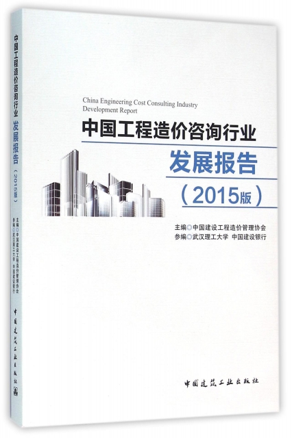 中國工程造價咨詢行業發展報告(2015版)