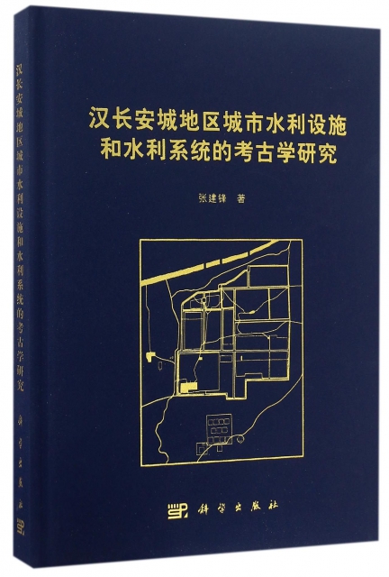 漢長安城地區城市水利設施和水利繫統的考古學研究(精)