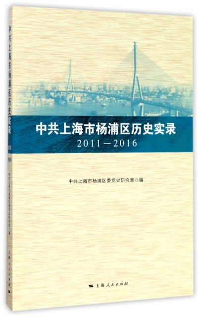 中共上海市楊浦區歷史實錄(2011-2016)