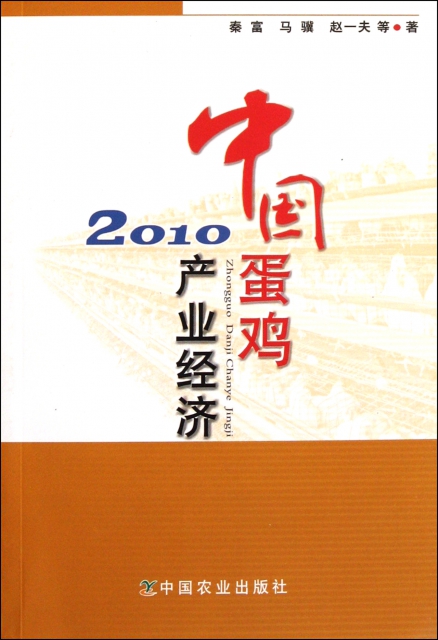 中國蛋雞產業經濟(2010)
