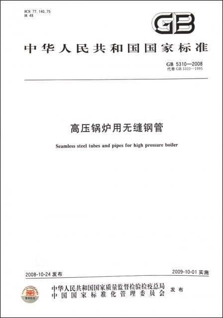 高壓鍋爐用無縫鋼管(GB5310-2008代替GB5310-1995)/中華人民共和國國家標準