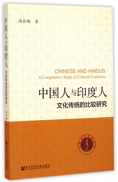 中國人與印度人(文化傳統的比較研究)