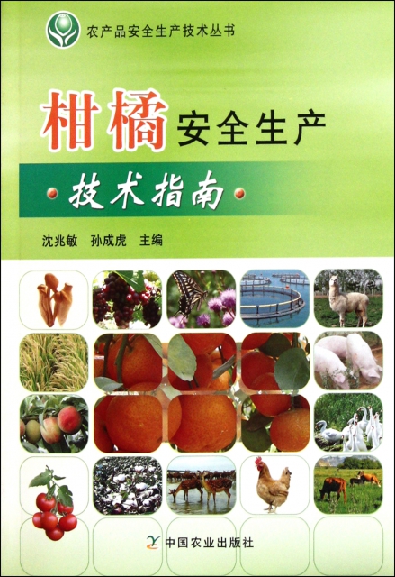 柑橘安全生產技術指南/農產品安全生產技術叢書