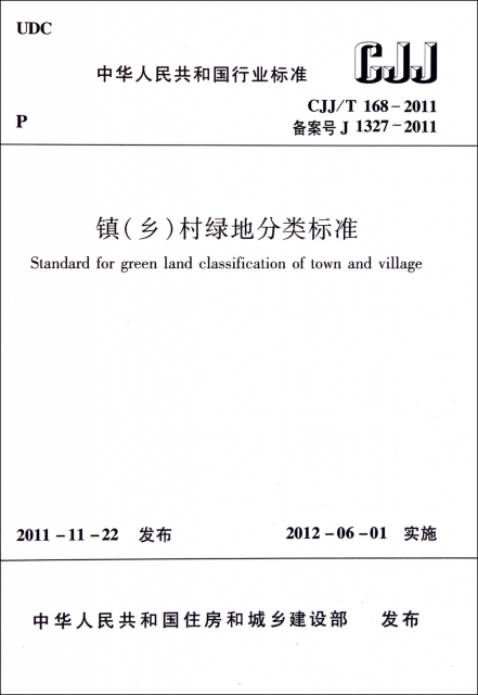 鎮<鄉>村綠地分類標準(CJJT168-2011備案號J1327-2011)/中華人民共和國行業標準