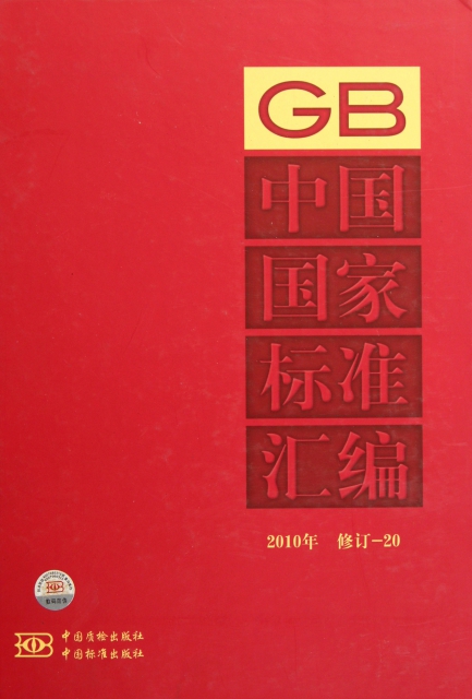 中國國家標準彙編(2010年修訂-20)(精)