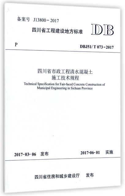 四川省市政工程清水混凝土施工技術規程(DBJ51T073-2017)/四川省工程建設地方標準