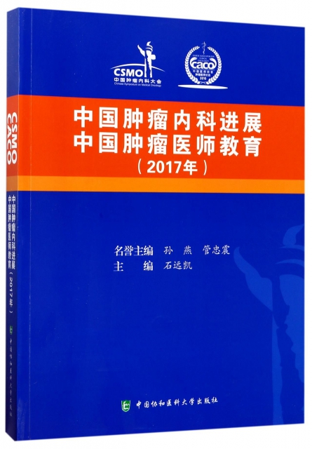中國腫瘤內科進展中國腫瘤醫師教育(2017年)