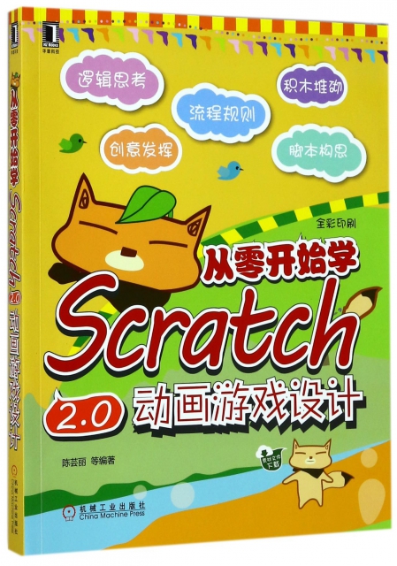 從零開始學Scratch2.0動畫遊戲設計(全彩印刷)
