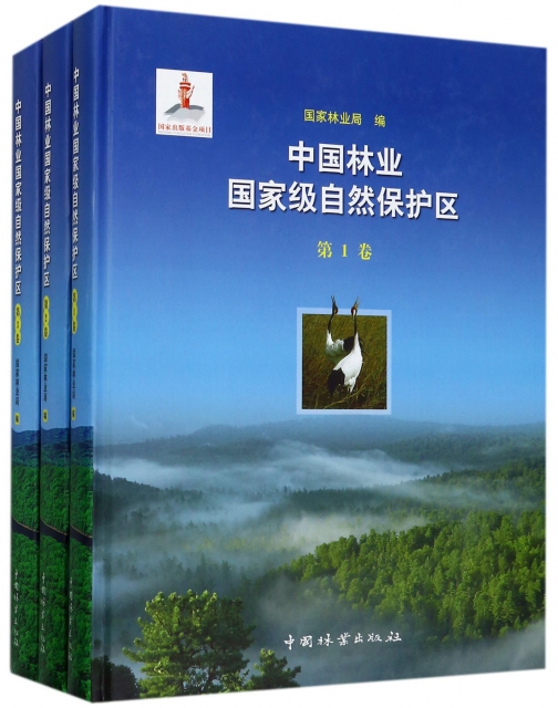 中國林業國家級自然保