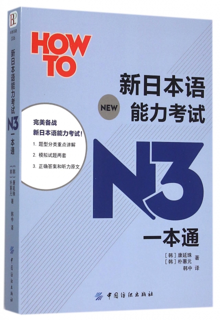 新日本語能力考試N3一本通