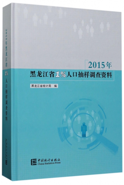 2015年黑龍江省1%人口抽樣調查資料(附光盤)(精)