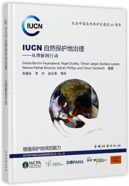 IUCN自然保護地治理--從理解到行動(紀念中國自然保護區建設60周年)(精)/自然保護地最佳實踐指南繫列叢書