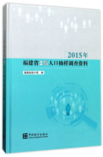 2015年福建省1%人口抽樣調查資料(附光盤)(精)