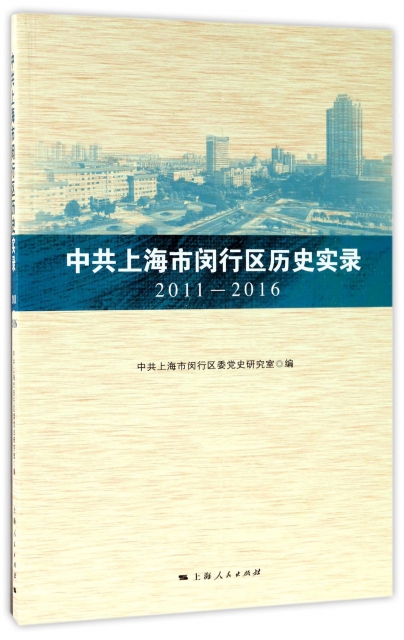 中共上海市閔行區歷史實錄(2011-2016)