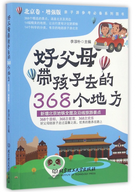 好父母帶孩子去的368個地方(北京卷增強版)