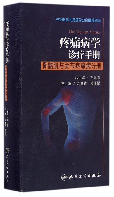 疼痛病學診療手冊(骨骼肌與關節疼痛病分冊)