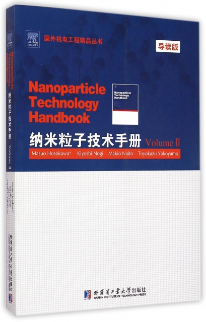 納米粒子技術手冊(VolumeⅡ導讀版)(英文版)/國外機電工程精品叢書