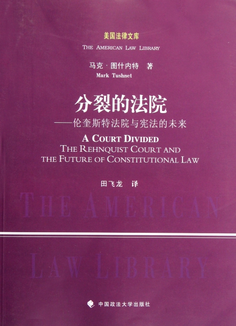 分裂的法院--倫奎斯特法院與憲法的未來/美國法律文庫