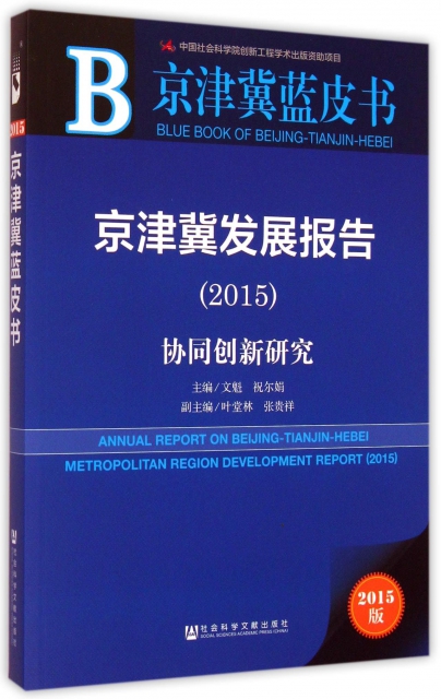 京津冀發展報告(2015協同創新研究)/京津冀藍皮書