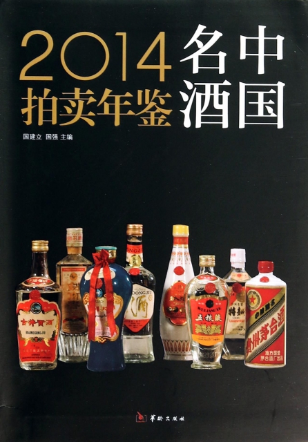 2014中國名酒拍賣年鋻