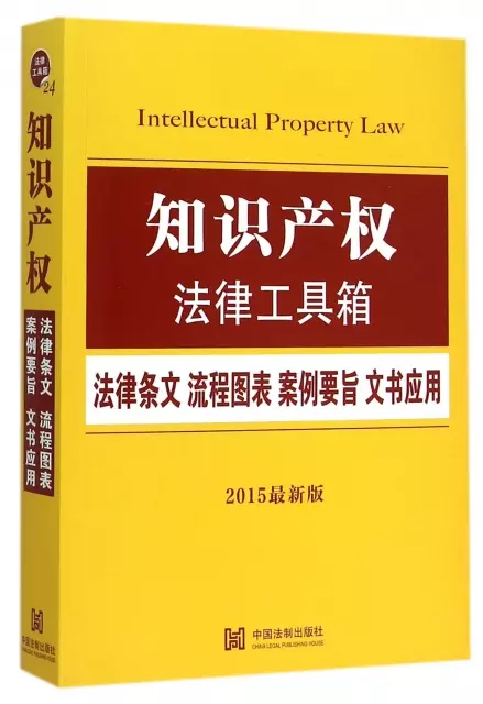 知識產權法律工具箱(
