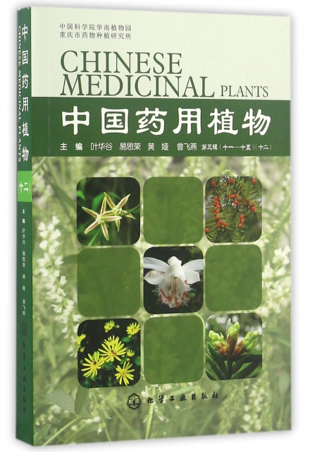 中國藥用植物(12)