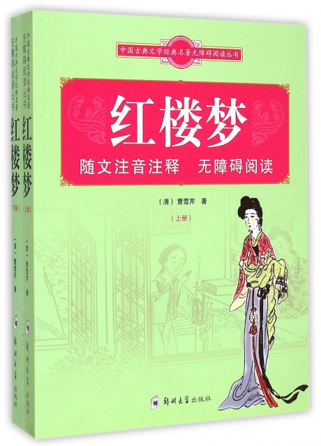 紅樓夢(上下)/中國古典文學經典名著無障礙閱讀叢書