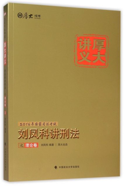 劉鳳科講刑法之理論卷(2016年國家司法考試)