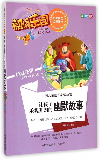 讓孩子樂觀開朗的幽默故事(美繪版標準注音無障礙閱讀)/中國兒童成長必讀故事