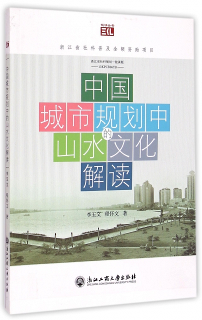 中國城市規劃中的山水文化解讀/悅讀叢書