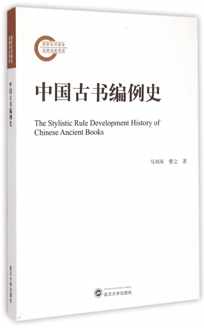 中國古書編例史