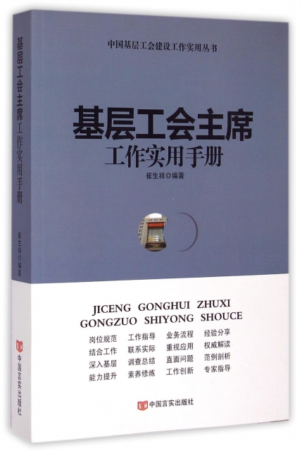 基層工會主席工作實用手冊/中國基層工會建設工作實用叢書