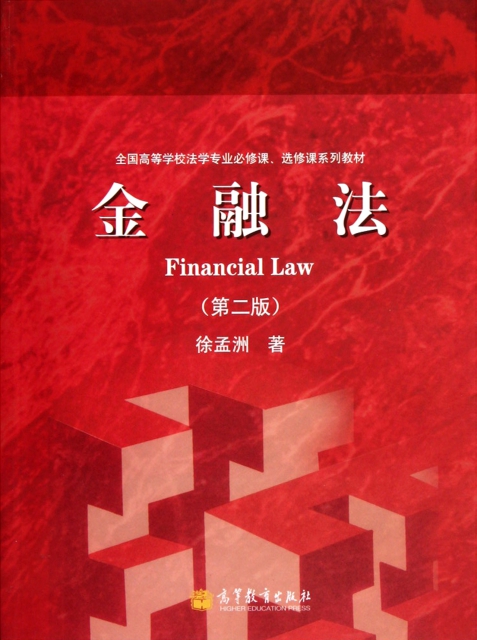 金融法(第2版全國高等學校法學專業必修課選修課繫列教材)