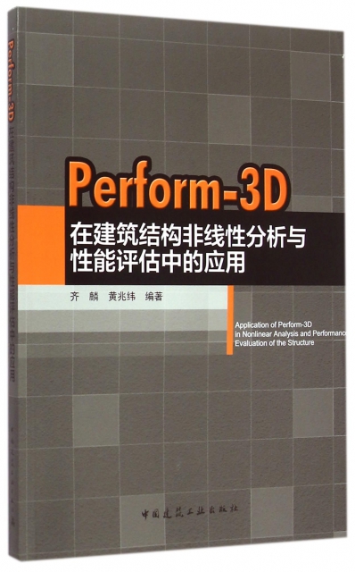 Perform-3D在建築結構非線性分析與性能評估中的應用