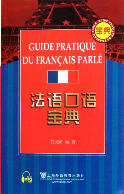 法語口語寶典