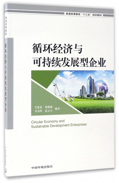 循環經濟與可持續發展型企業(普通高等教育十三五規劃教材)
